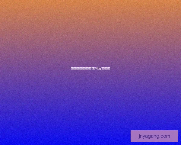 甜心来袭，融化你的心：探秘“糖心Vlog”的甜蜜宇宙